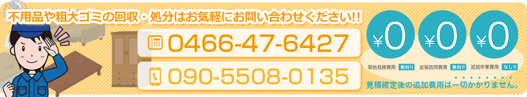 不用品や粗大ゴミの回収・処分はお気軽にお問い合わせください
