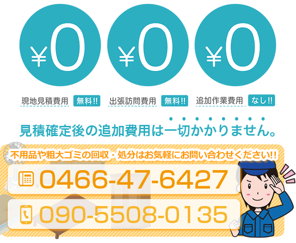 不用品や粗大ゴミの回収・処分はお気軽にお問い合わせください