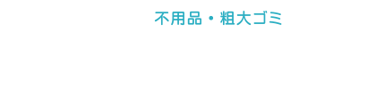 不用品・粗大ゴミ｢ハルの片づけ隊｣